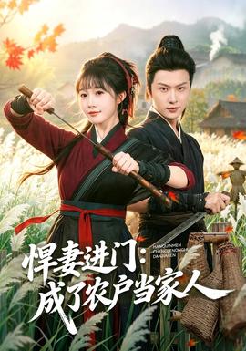 悍妻进门：成了农户当家人封面图
