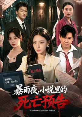 暴雨夜，小说里的死亡预告封面图