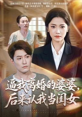 逼我离婚的婆婆，后来认我当闺女封面图