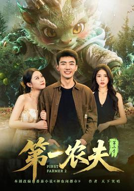 第一农夫第二季封面图