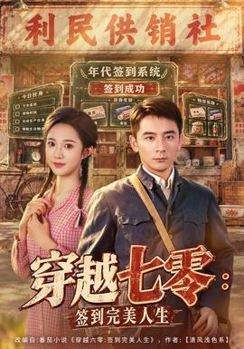 穿越七零：签到完美人生封面图