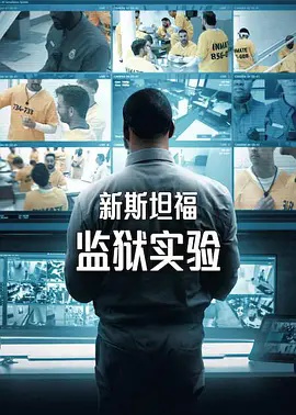 新斯坦福监狱实验第一季封面图