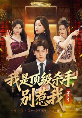 我是顶级杀手，别惹我第二季封面图