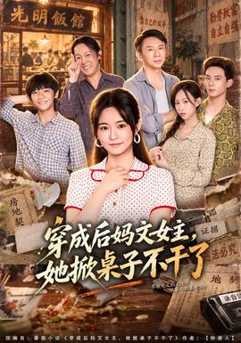 穿成后妈文女主，她掀桌子不干了封面图
