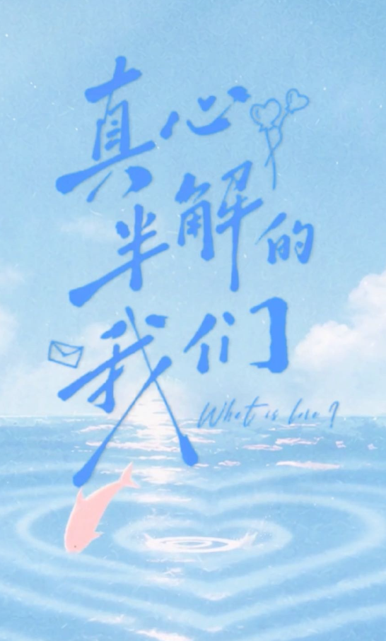 真心半解的我们封面图