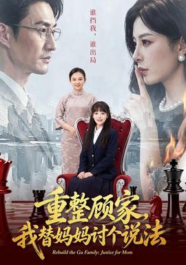 重整顾家，我替妈妈讨个说法封面图
