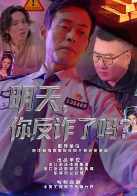 明天，你反诈了吗？封面图