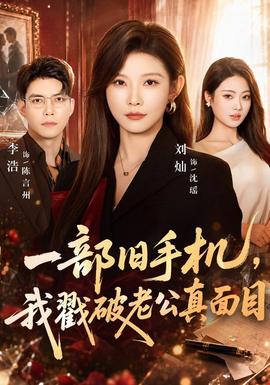一部旧手机，我戳破老公真面目封面图