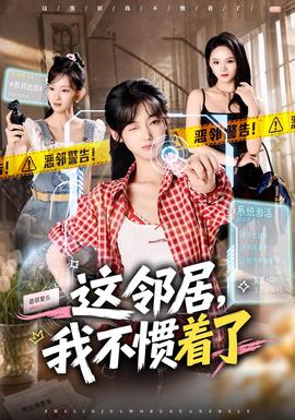 这邻居，我不惯着了封面图
