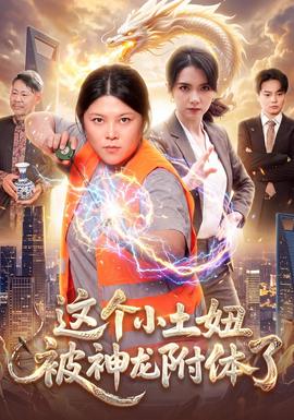 这个小土妞被神龙附体了封面图