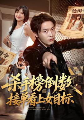 杀手榜倒数，接单看上女目标封面图