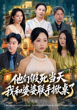 他们假死当天我和婆婆联手掀桌了封面图
