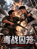 毒战囚笼封面图