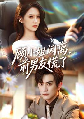 顾小姐闪离，前男友慌了封面图