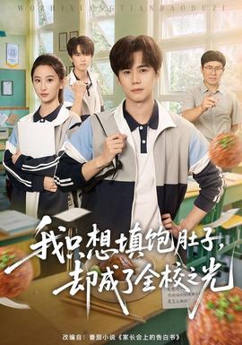 我只想填饱肚子，却成了全校之光封面图