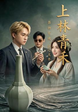 上林青禾封面图