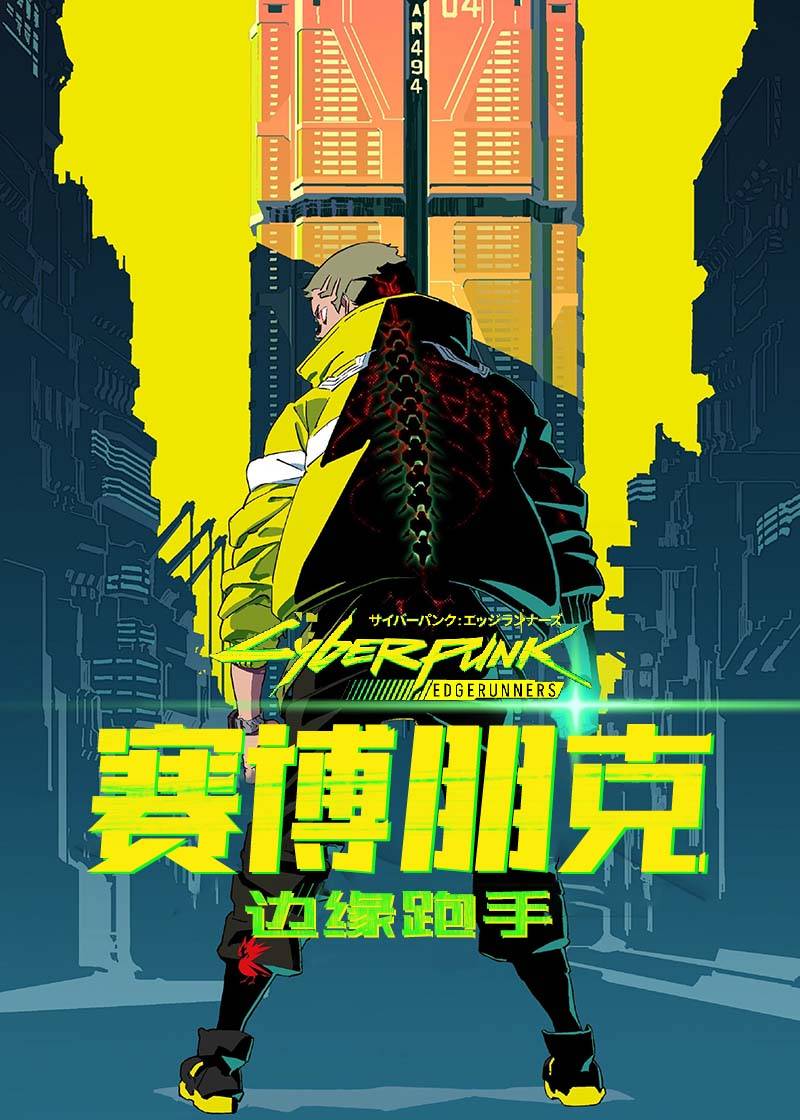 赛博朋克：边缘跑手第一季封面图