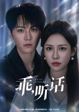 乖，听话封面图