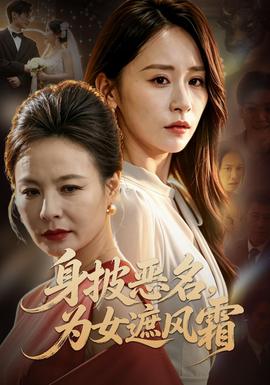 身披恶名，为女遮风霜封面图