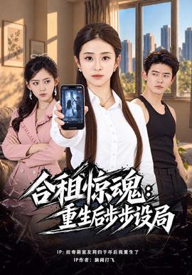 合租惊魂：重生后步步设局封面图