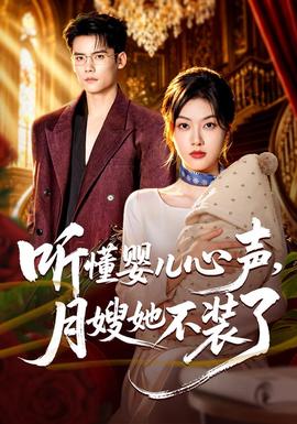 听懂婴儿心声，月嫂她不装了封面图