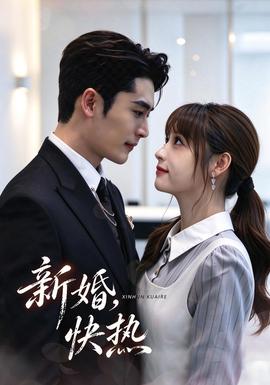 新婚，快热封面图