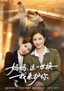 妈妈，这一世换我来护你封面图