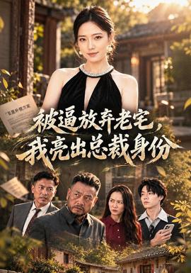 被逼放弃老宅，我亮出总裁身份封面图