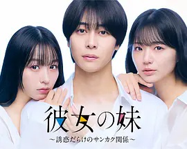 女友的妹妹～充满诱惑的三角关系～封面图