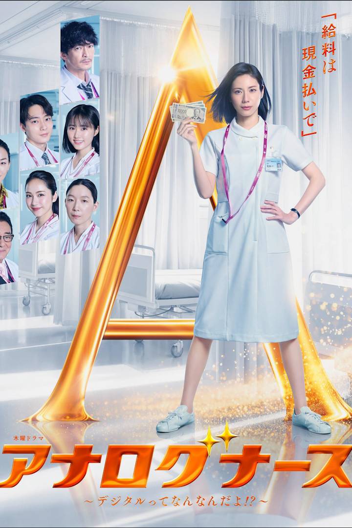 经验派护士～数字化到底是什么啊！？～封面图