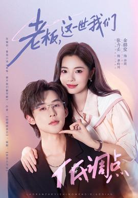 老板，这一世我们低调点封面图