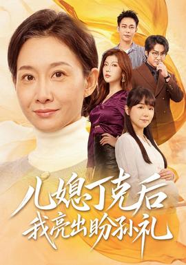 儿媳丁克后我亮出盼孙礼封面图