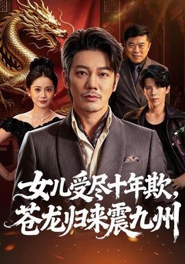 女儿受尽十年欺，苍龙归来震九州封面图