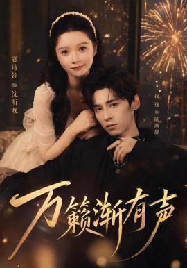 万籁渐有声封面图