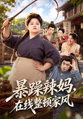 暴躁辣妈，在线整顿家风封面图