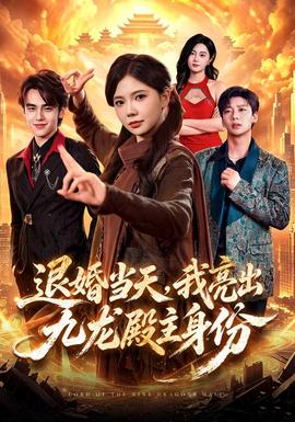 退婚当天，我亮出九龙殿主身份封面图