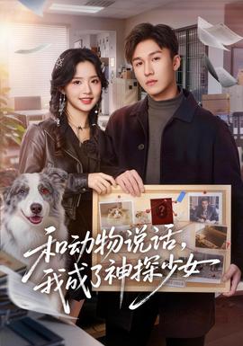 和动物说话我成了神探少女封面图
