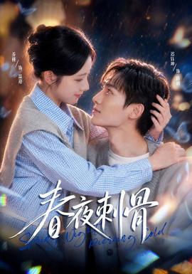 春夜刺骨封面图