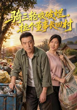 骑三轮收破烂，拉个董事长回村封面图