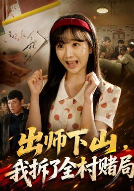 出师下山，我拆了全村赌局封面图