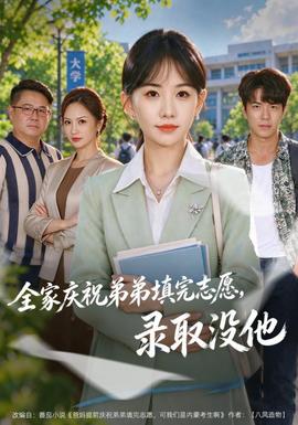 全家庆祝弟弟填完志愿，录取没他封面图