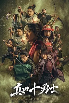 真田十勇士：十忍之影封面图