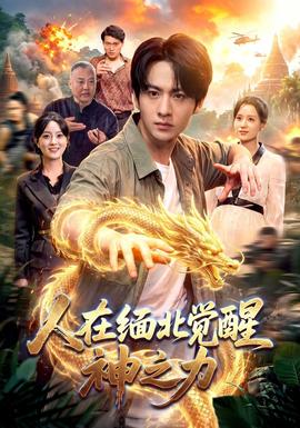 人在缅北觉醒神之力封面图