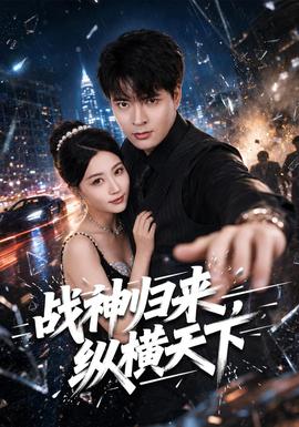战神归来，纵横天下封面图