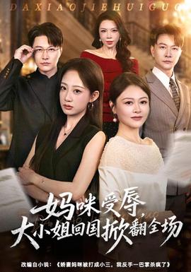 妈咪受辱，大小姐回国掀翻全场封面图