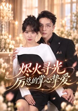 烬火寻光：厉总的掌心挚爱封面图