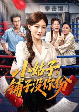 小姑子，铺子没你份封面图