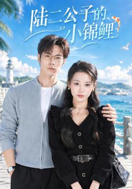 陆二公子的小锦鲤封面图