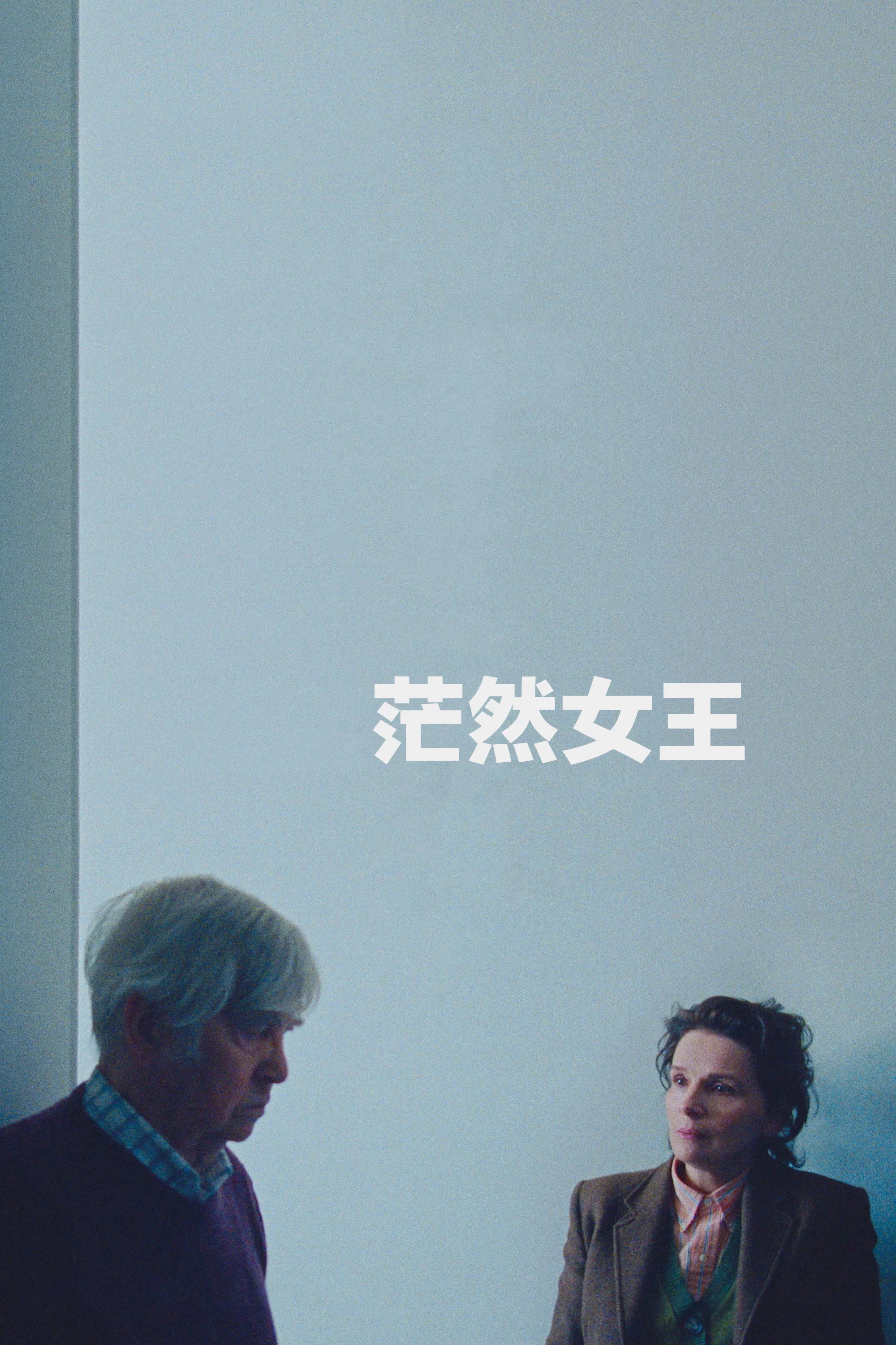 茫然女王封面图