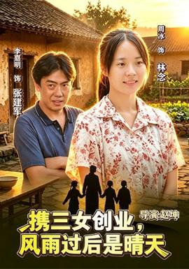 携三女创业，风雨过后是晴天封面图